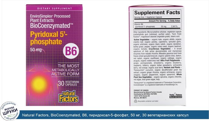 Natural Factors, BioCoenzymated, B6, пиридоксал-5-фосфат, 50 мг, 30 вегетарианских капсул
