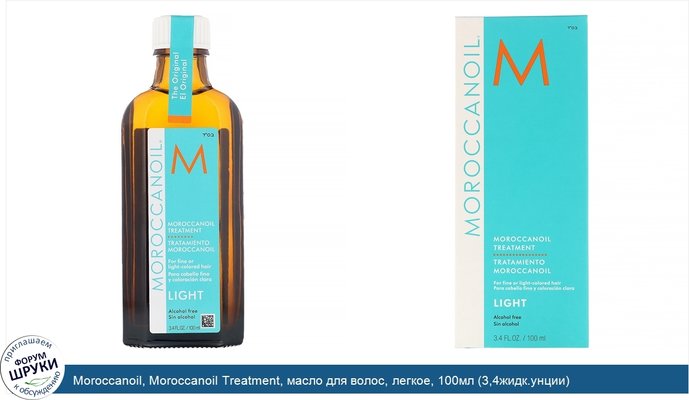 Moroccanoil, Moroccanoil Treatment, масло для волос, легкое, 100мл (3,4жидк.унции)