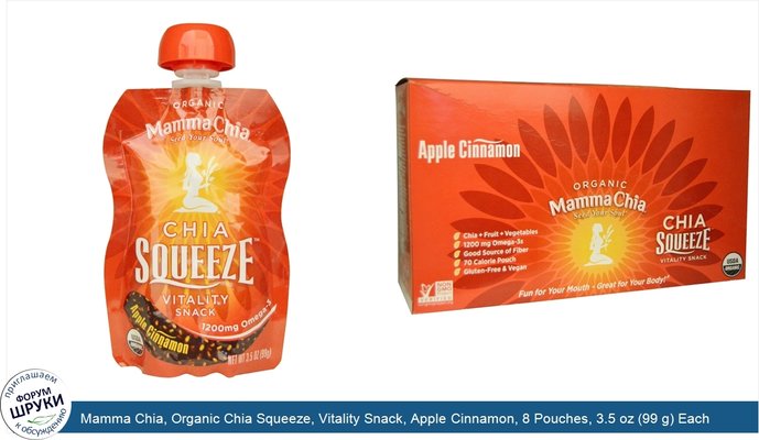 Mamma Chia, Organic Chia Squeeze, Vitality Snack, Apple Cinnamon, 8 Pouches, 3.5 oz (99 g) Each