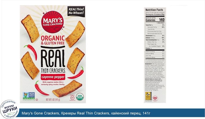 Mary\'s Gone Crackers, Крекеры Real Thin Crackers, кайенский перец, 141г
