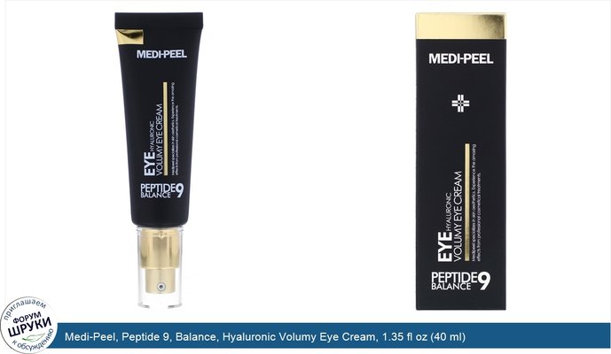 Medi-Peel, Peptide 9, Balance, Hyaluronic Volumy Eye Cream, 1.35 fl oz (40 ml)