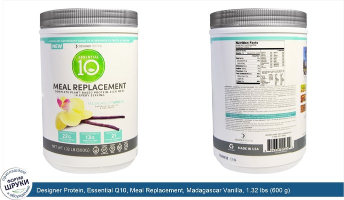 Designer Protein, Essential Q10, Meal Replacement, Madagascar Vanilla, 1.32 lbs (600 g)