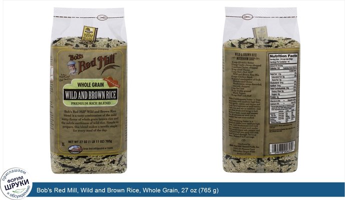 Bob\'s Red Mill, Wild and Brown Rice, Whole Grain, 27 oz (765 g)