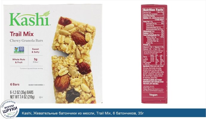 Kashi, Жевательные батончики из мюсли, Trail Mix, 6 батончиков, 35г