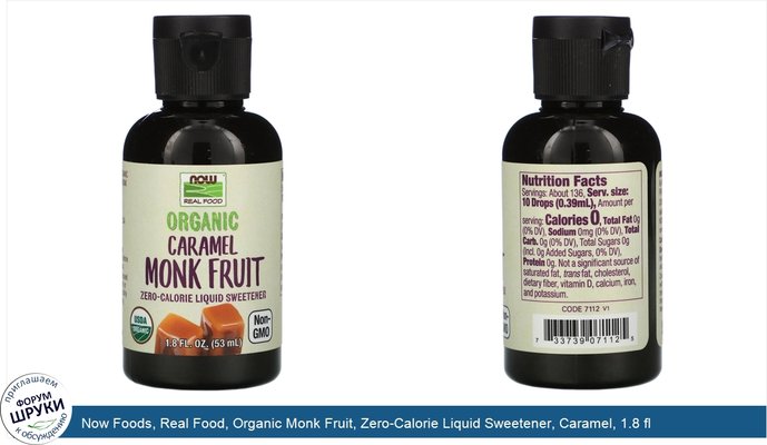 Now Foods, Real Food, Organic Monk Fruit, Zero-Calorie Liquid Sweetener, Caramel, 1.8 fl oz (53 ml)