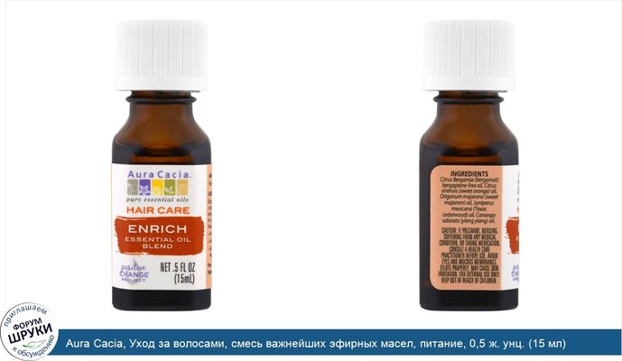 Aura Cacia, Уход за волосами, смесь важнейших эфирных масел, питание, 0,5 ж. унц. (15 мл)