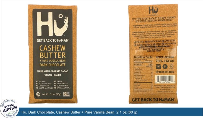 Hu, Dark Chocolate, Cashew Butter + Pure Vanilla Bean, 2.1 oz (60 g)