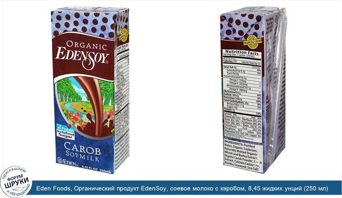 Eden Foods, Органический продукт EdenSoy, соевое молоко с кэробом, 8,45 жидких унций (250 мл)