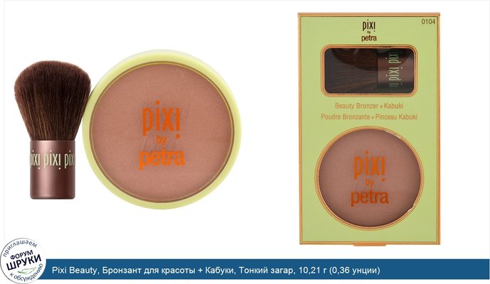 Pixi Beauty, Бронзант для красоты + Кабуки, Тонкий загар, 10,21 г (0,36 унции)