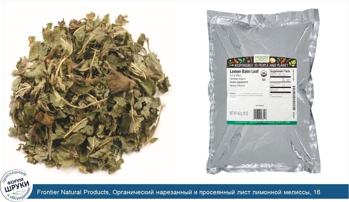 Frontier Natural Products, Органический нарезанный и просеянный лист лимонной мелиссы, 16 унций (453 г)