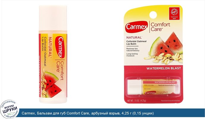Carmex, Бальзам для губ Comfort Care, арбузный взрыв, 4,25 г (0,15 унции)