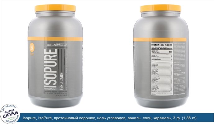 Isopure, IsoPure, протеиновый порошок, ноль углеводов, ваниль, соль, карамель, 3 ф. (1,36 кг)