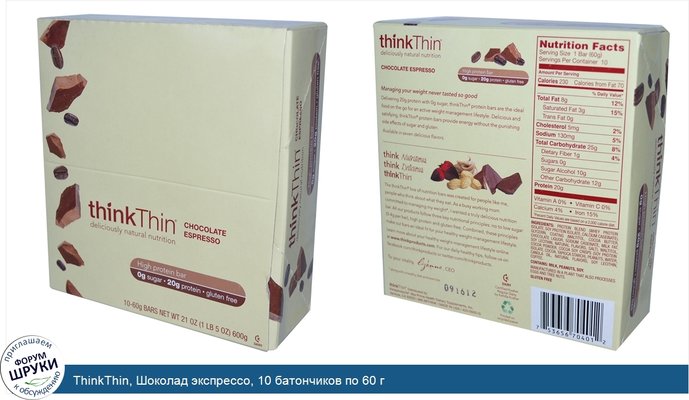 ThinkThin, Шоколад экспрессо, 10 батончиков по 60 г