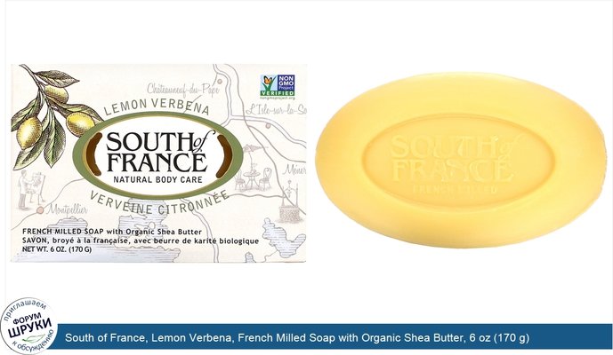 South of France, Lemon Verbena, French Milled Soap with Organic Shea Butter, 6 oz (170 g)