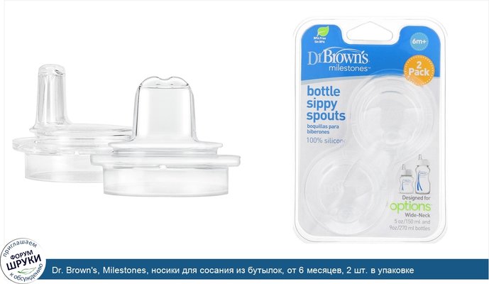 Dr. Brown\'s, Milestones, носики для сосания из бутылок, от 6 месяцев, 2 шт. в упаковке