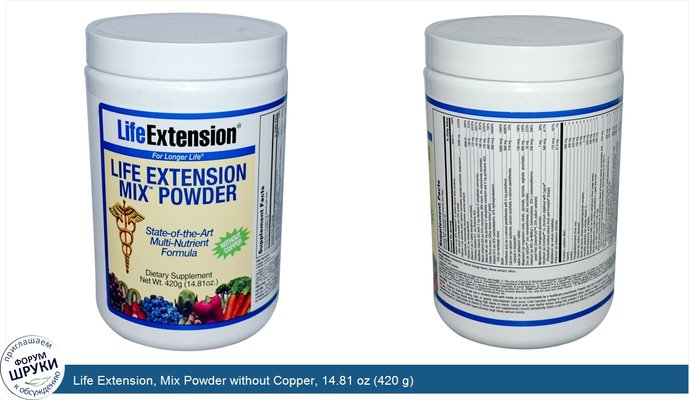 Life Extension, Mix Powder without Copper, 14.81 oz (420 g)