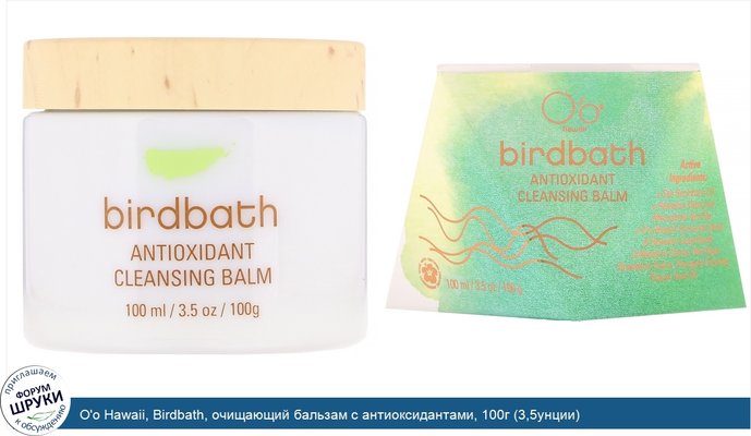 O\'o Hawaii, Birdbath, очищающий бальзам с антиоксидантами, 100г (3,5унции)