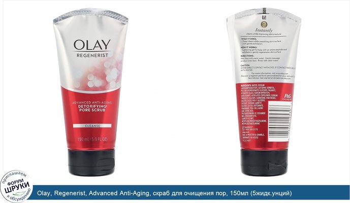 Olay, Regenerist, Advanced Anti-Aging, скраб для очищения пор, 150мл (5жидк.унций)