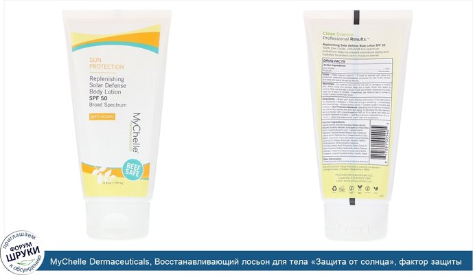 MyChelle Dermaceuticals, Восстанавливающий лосьон для тела «Защита от солнца», фактор защиты SPF 50, противовозрастной, 177 мл