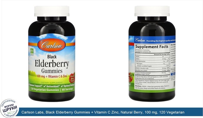 Carlson Labs, Black Elderberry Gummies + Vitamin C Zinc, Natural Berry, 100 mg, 120 Vegetarian Gummies