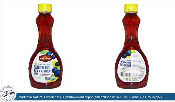 Madhava Natural Sweeteners, Органический сироп для блинов из черники и агавы, 11,75 жидких унций (347 мл)