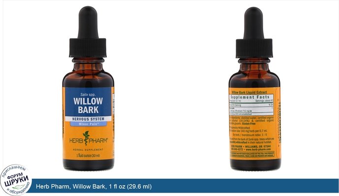 Herb Pharm, Willow Bark, 1 fl oz (29.6 ml)