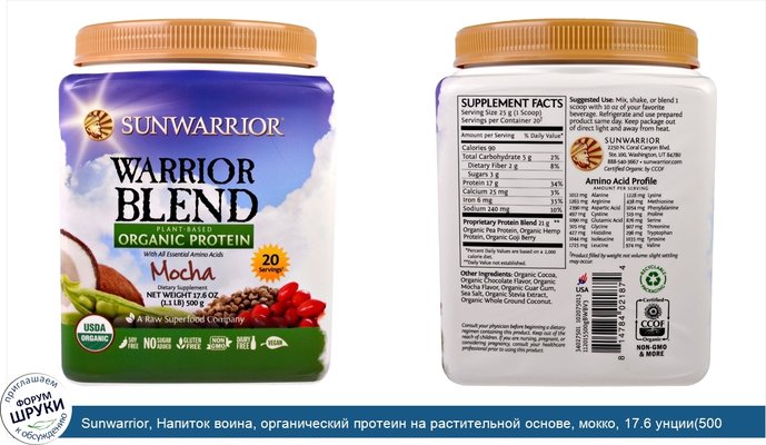Sunwarrior, Напиток воина, органический протеин на растительной основе, мокко, 17.6 унции(500 г)