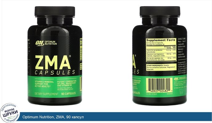 Optimum Nutrition, ZMA, 90 капсул