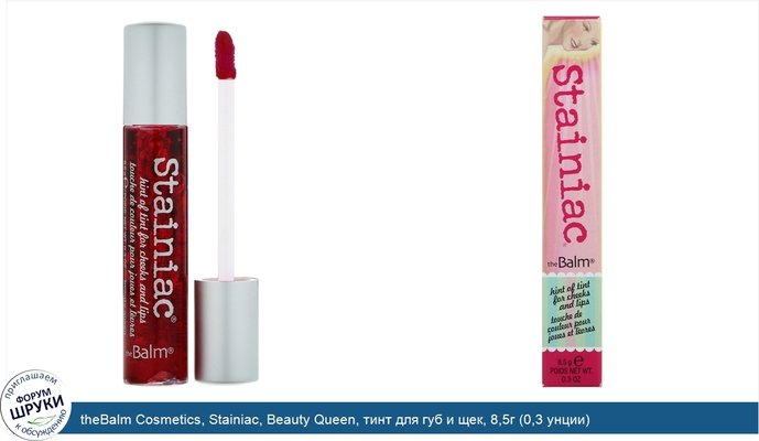 theBalm Cosmetics, Stainiac, Beauty Queen, тинт для губ и щек, 8,5г (0,3 унции)