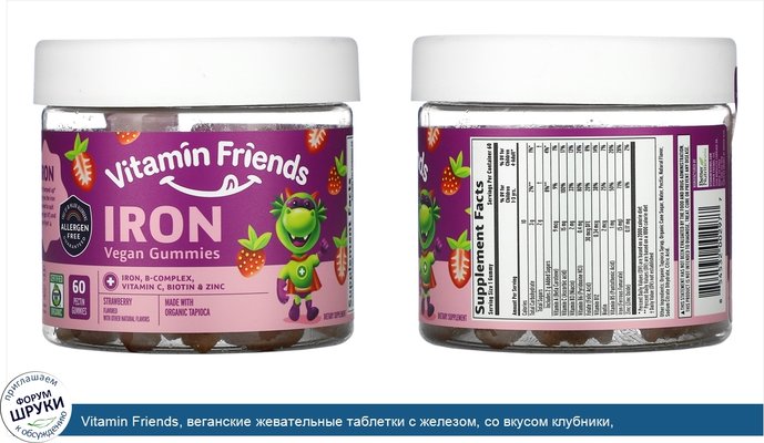Vitamin Friends, веганские жевательные таблетки с железом, со вкусом клубники, 60жевательных таблеток с пектином