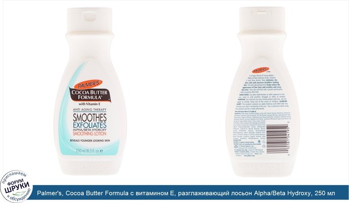 Palmer\'s, Cocoa Butter Formula с витамином E, разглаживающий лосьон Alpha/Beta Hydroxy, 250 мл (8,5 жидкой унции)