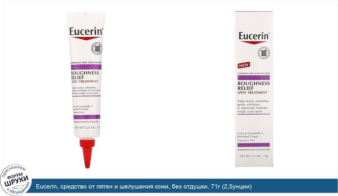 Eucerin, средство от пятен и шелушения кожи, без отдушки, 71г (2,5унции)