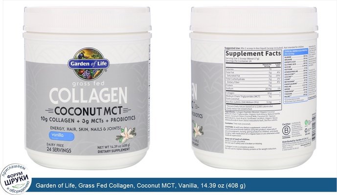 Garden of Life, Grass Fed Collagen, Coconut MCT, Vanilla, 14.39 oz (408 g)