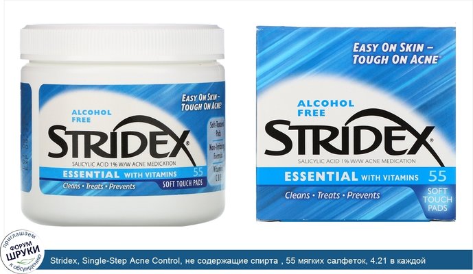 Stridex, Single-Step Acne Control, не содержащие спирта , 55 мягких салфеток, 4.21 в каждой