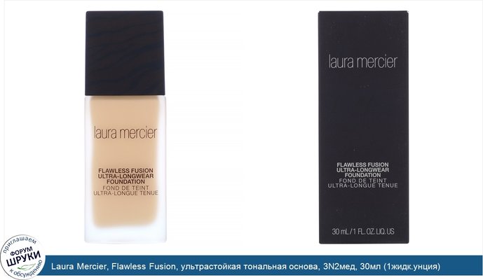 Laura Mercier, Flawless Fusion, ультрастойкая тональная основа, 3N2мед, 30мл (1жидк.унция)