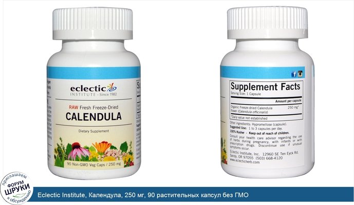 Eclectic Institute, Календула, 250 мг, 90 растительных капсул без ГМО