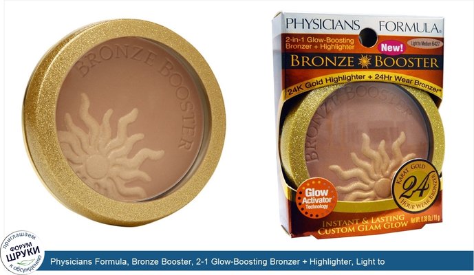 Physicians Formula, Bronze Booster, 2-1 Glow-Boosting Bronzer + Highlighter, Light to Medium, 0.38 oz (11 g)