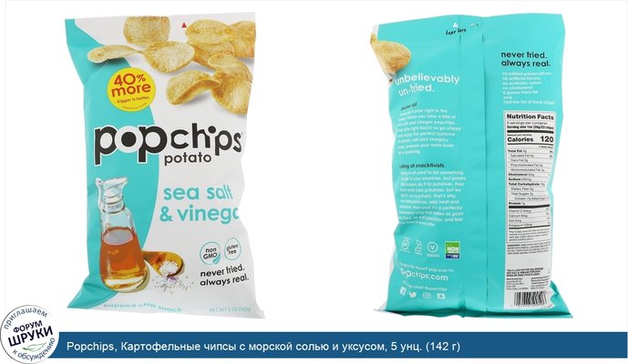 Popchips, Картофельные чипсы с морской солью и уксусом, 5 унц. (142 г)