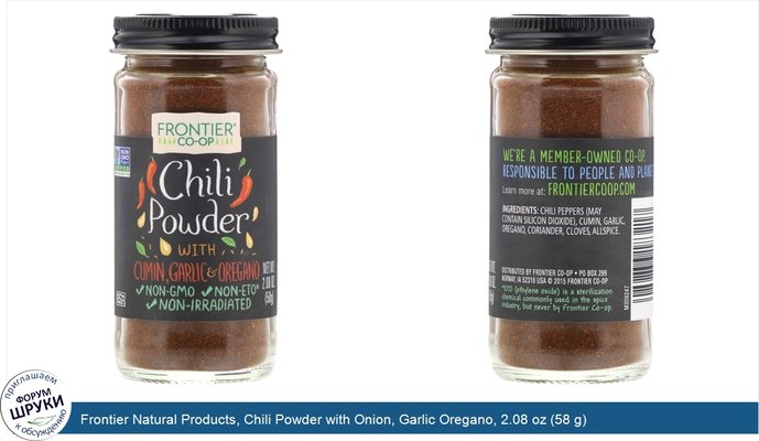 Frontier Natural Products, Chili Powder with Onion, Garlic Oregano, 2.08 oz (58 g)