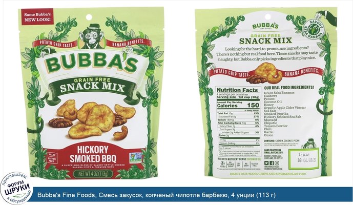 Bubba\'s Fine Foods, Смесь закусок, копченый чипотле барбекю, 4 унции (113 г)