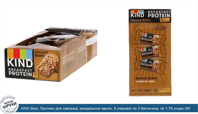 KIND Bars, Протеин для завтрака, миндальное масло, 8 упаковок по 2 батончика, по 1,76 унции (50 г) каждый
