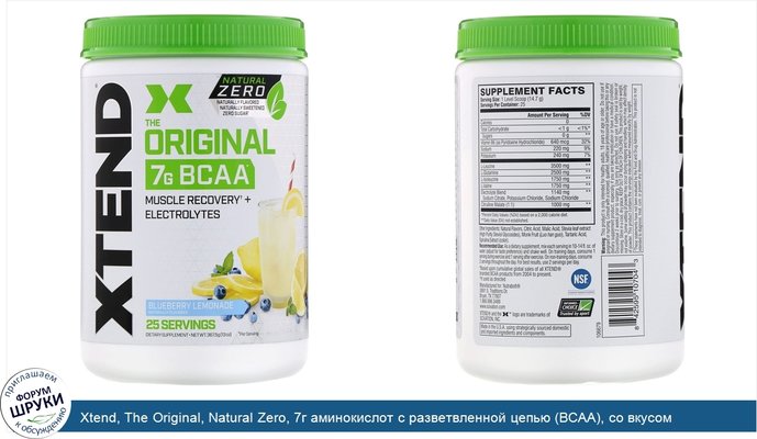 Xtend, The Original, Natural Zero, 7г аминокислот с разветвленной цепью (BCAA), со вкусом голубичного лимонада, 367,5г (13унций)