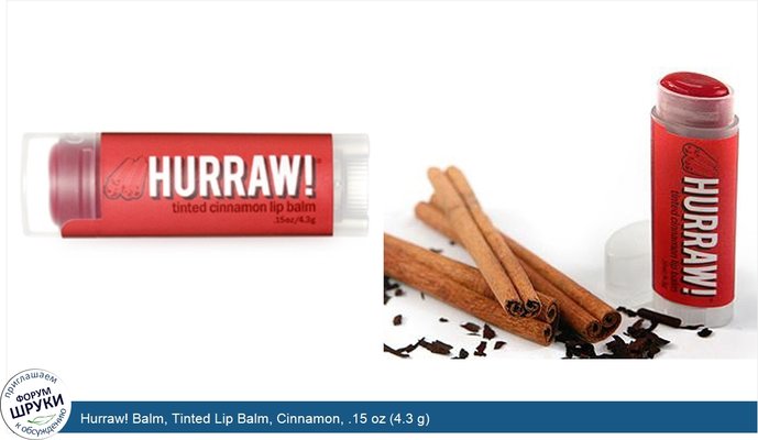 Hurraw! Balm, Tinted Lip Balm, Cinnamon, .15 oz (4.3 g)