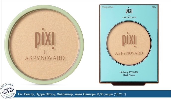 Pixi Beauty, Пудра Glow-y, Хайлайтер, закат Сантори, 0,36 унции (10,21 г)