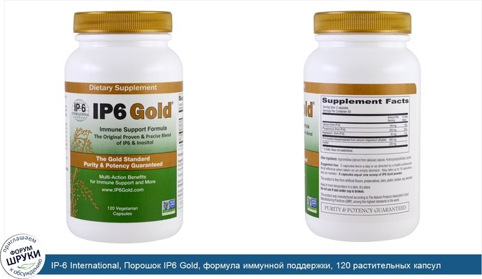 IP-6 International, Порошок IP6 Gold, формула иммунной поддержки, 120 растительных капсул
