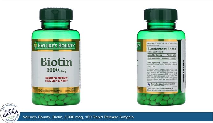 Nature\'s Bounty, Biotin, 5,000 mcg, 150 Rapid Release Softgels