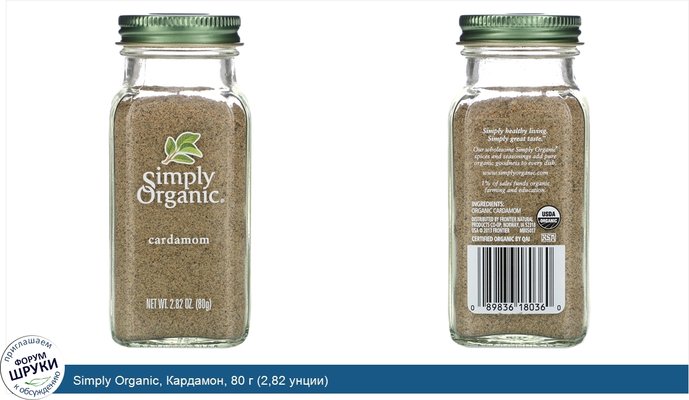 Simply Organic, Кардамон, 80 г (2,82 унции)