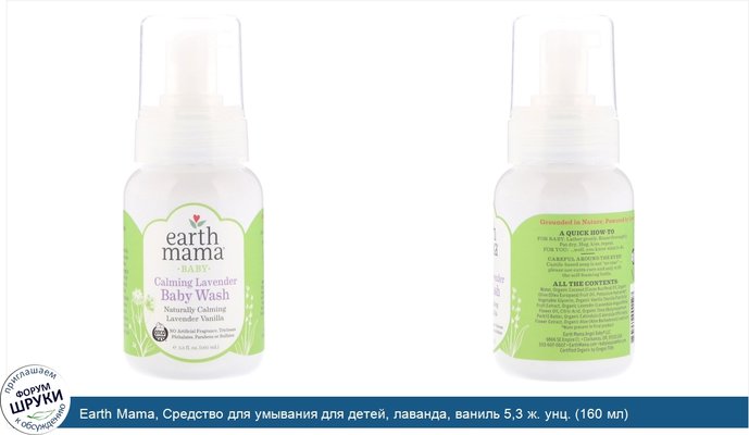 Earth Mama, Средство для умывания для детей, лаванда, ваниль 5,3 ж. унц. (160 мл)