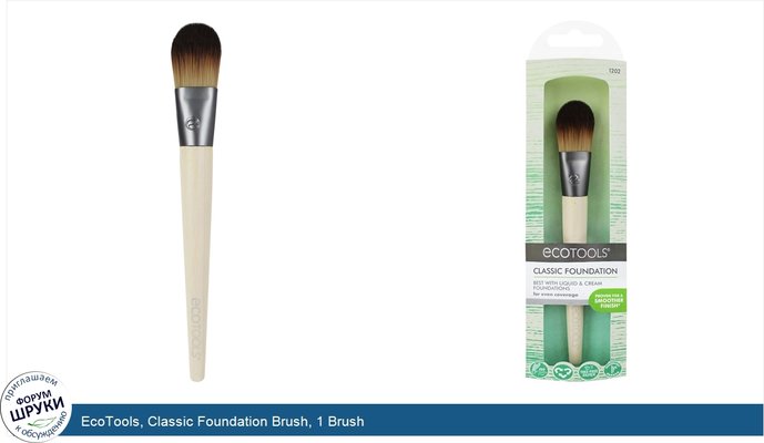 EcoTools, Classic Foundation Brush, 1 Brush