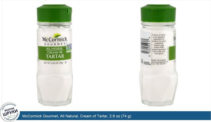 McCormick Gourmet, All Natural, Cream of Tartar, 2.6 oz (74 g)